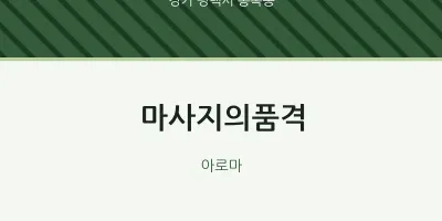통복동 출장마사지 홈타이 마사지의품격 | 마픽