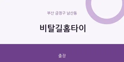 남산동 출장마사지 비탈길홈타이 | 마픽