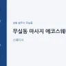 무실동 마사지 에코스웨디시
