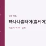 빠나나홈타이(홈케어)