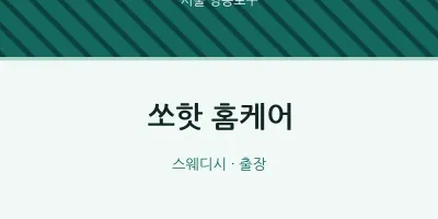 영등포구 출장마사지 홈타이 쏘핫 홈케어 | 마픽