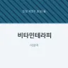 비타민테라피