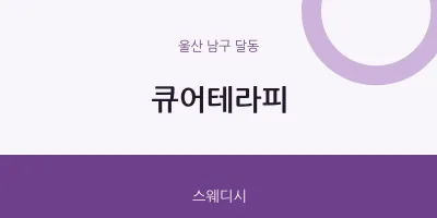 달동 출장마사지 홈타이 큐어테라피 | 마픽