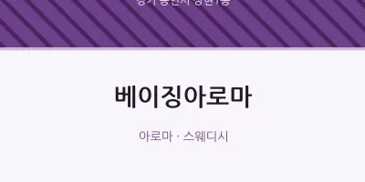 상현1동 출장마사지 홈타이 베이징아로마 | 마픽