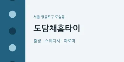 도림동 출장마사지 도담채홈타이 | 마픽