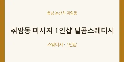 취암동 출장마사지 홈타이 1인샵 달콤스웨디시 | 마픽