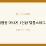 취암동 마사지 1인샵 달콤스웨디시