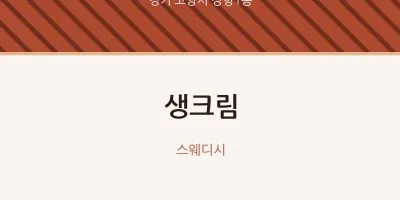 장항1동 출장마사지 홈타이 생크림 | 마픽
