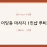 어양동 마사지 1인샵 루비