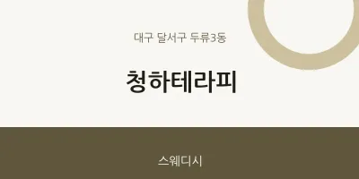 두류3동 출장마사지 홈타이 청하테라피 | 마픽