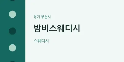 부천시 출장마사지 홈타이 밤비스웨디시 | 마픽