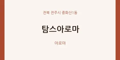 중화산1동 출장마사지 홈타이 탐스아로마 | 마픽