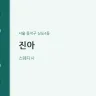 진아