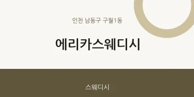 구월1동 출장마사지 홈타이 에리카스웨디시 | 마픽