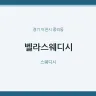 벨라스웨디시