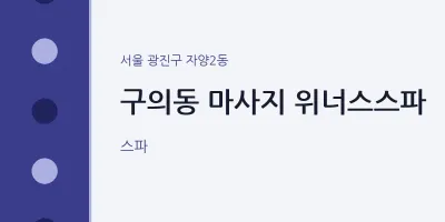 자양2동 출장마사지 홈타이 위너스스파 | 마픽
