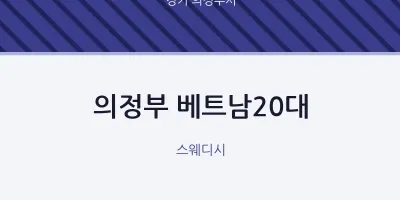 의정부시 출장마사지 홈타이 의정부 베트남20대 | 마픽