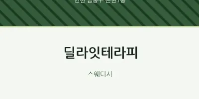 논현1동 출장마사지 홈타이 딜라잇테라피 | 마픽