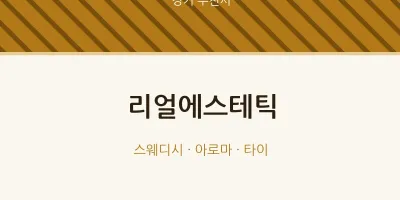 부천시 출장마사지 홈타이 리얼에스테틱 | 마픽