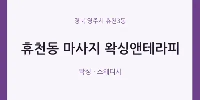 휴천3동 출장마사지 홈타이 왁싱앤테라피 | 마픽