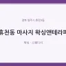 휴천동 마사지 왁싱앤테라피