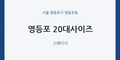 영등포동 출장마사지 홈타이 영등포 20대사이즈 | 마픽