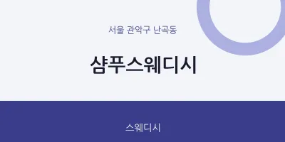 난곡동 출장마사지 홈타이 샴푸스웨디시 | 마픽