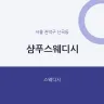 샴푸스웨디시
