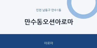 만수1동 출장마사지 홈타이 만수동오션아로마 | 마픽
