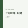 브리에에스테틱