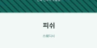 노송동 출장마사지 홈타이 피쉬 | 마픽