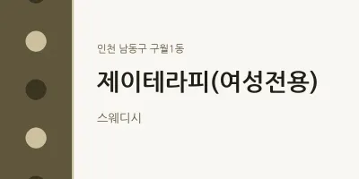 구월1동 출장마사지 홈타이 제이테라피(여성전용) | 마픽