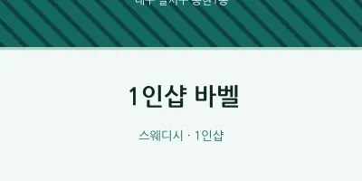 송현1동 출장마사지 홈타이 1인샵 바벨 | 마픽