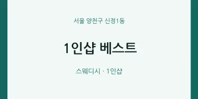 신정1동 출장마사지 홈타이 1인샵 베스트 | 마픽