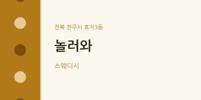 효자3동 출장마사지 홈타이 놀러와 | 마픽