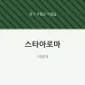 스타아로마
