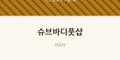 구월1동 출장마사지 홈타이 슈브바디풋샵 | 마픽