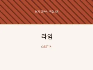 라임