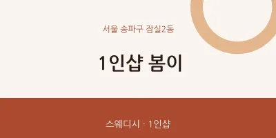 잠실2동 출장마사지 홈타이 1인샵 봄이 | 마픽