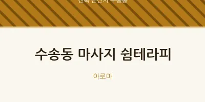 수송동 출장마사지 홈타이 쉼테라피 | 마픽
