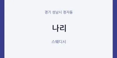 정자동 출장마사지 홈타이 나리 | 마픽