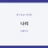 나리