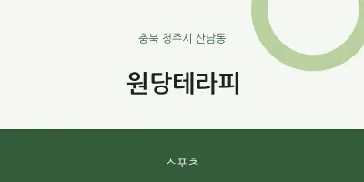 산남동 출장마사지 홈타이 원당테라피 | 마픽