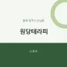 원당테라피