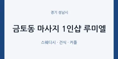 성남시 출장마사지 홈타이 1인샵 루미엘 | 마픽