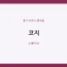 코지