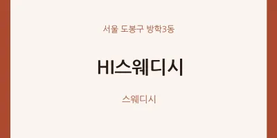 방학3동 출장마사지 홈타이 HI스웨디시 | 마픽