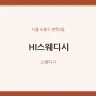 HI스웨디시