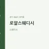 로얄스웨디시