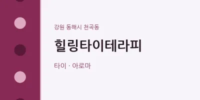 천곡동 출장마사지 홈타이 힐링타이테라피 | 마픽